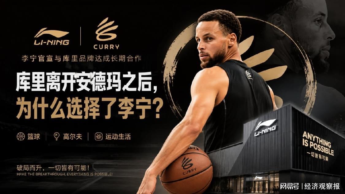 库里离开安德玛之后，为什么选择了李宁？